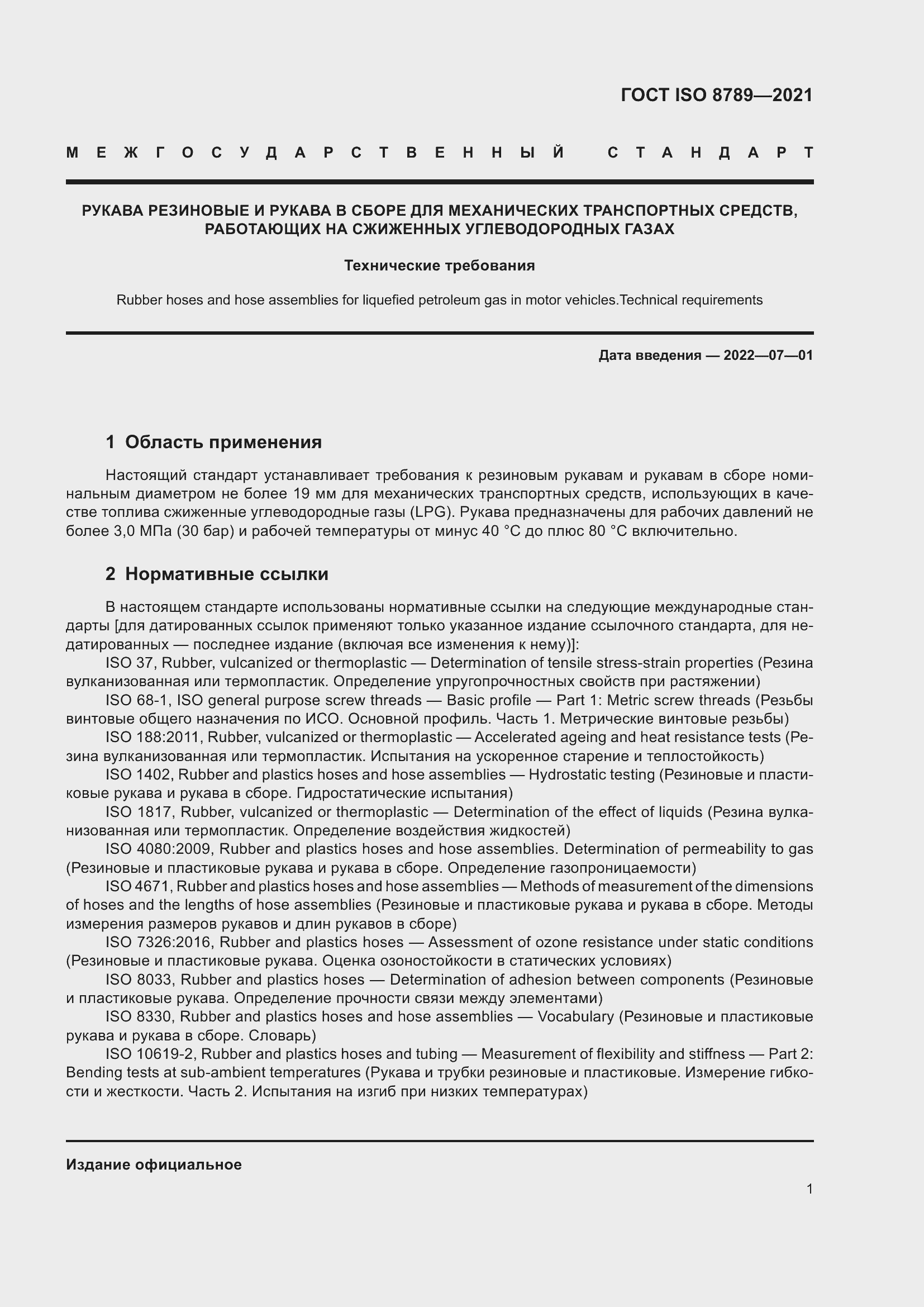 Страница 5 ГОСТ ISO 8789-2021