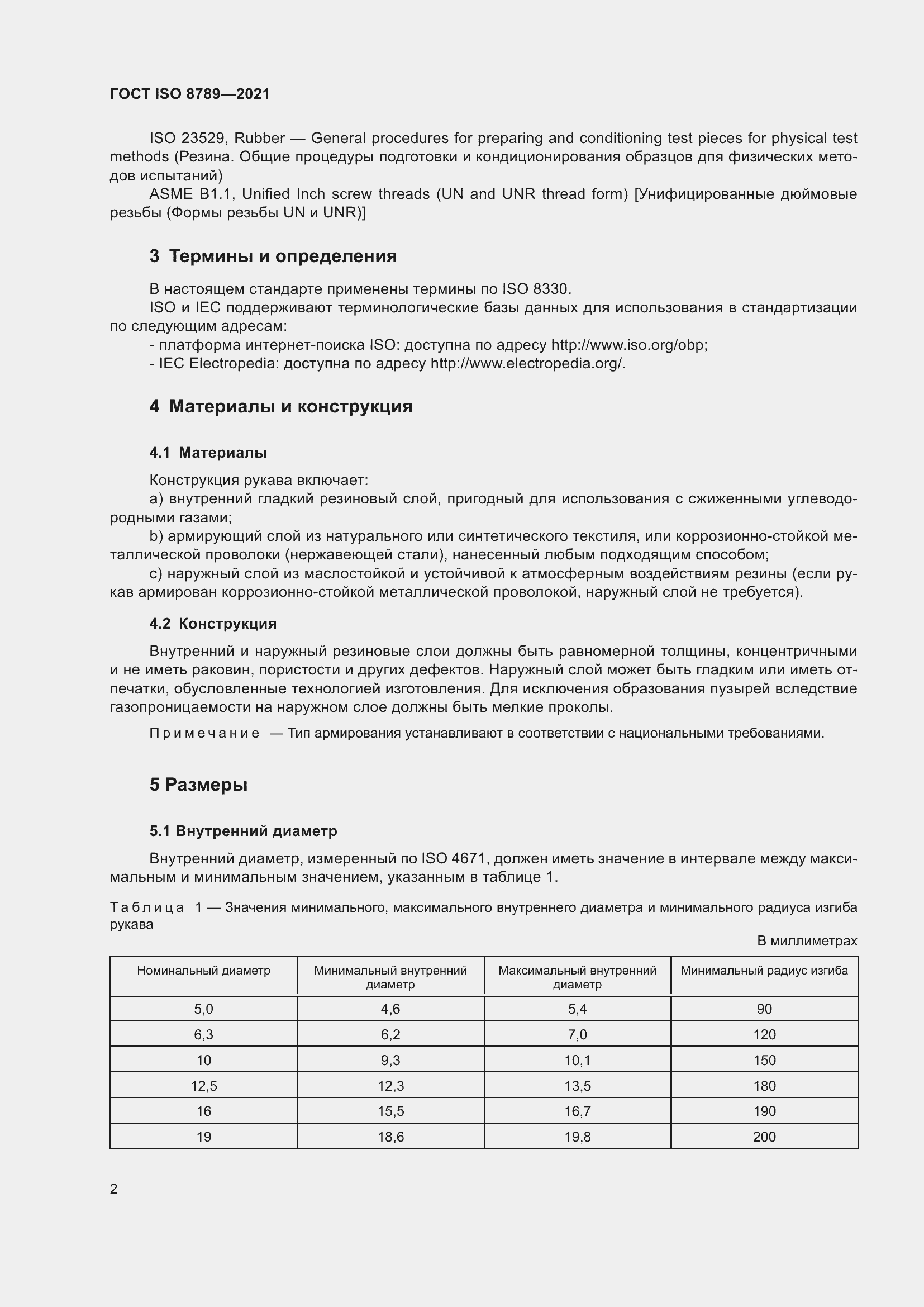 Страница 6 ГОСТ ISO 8789-2021