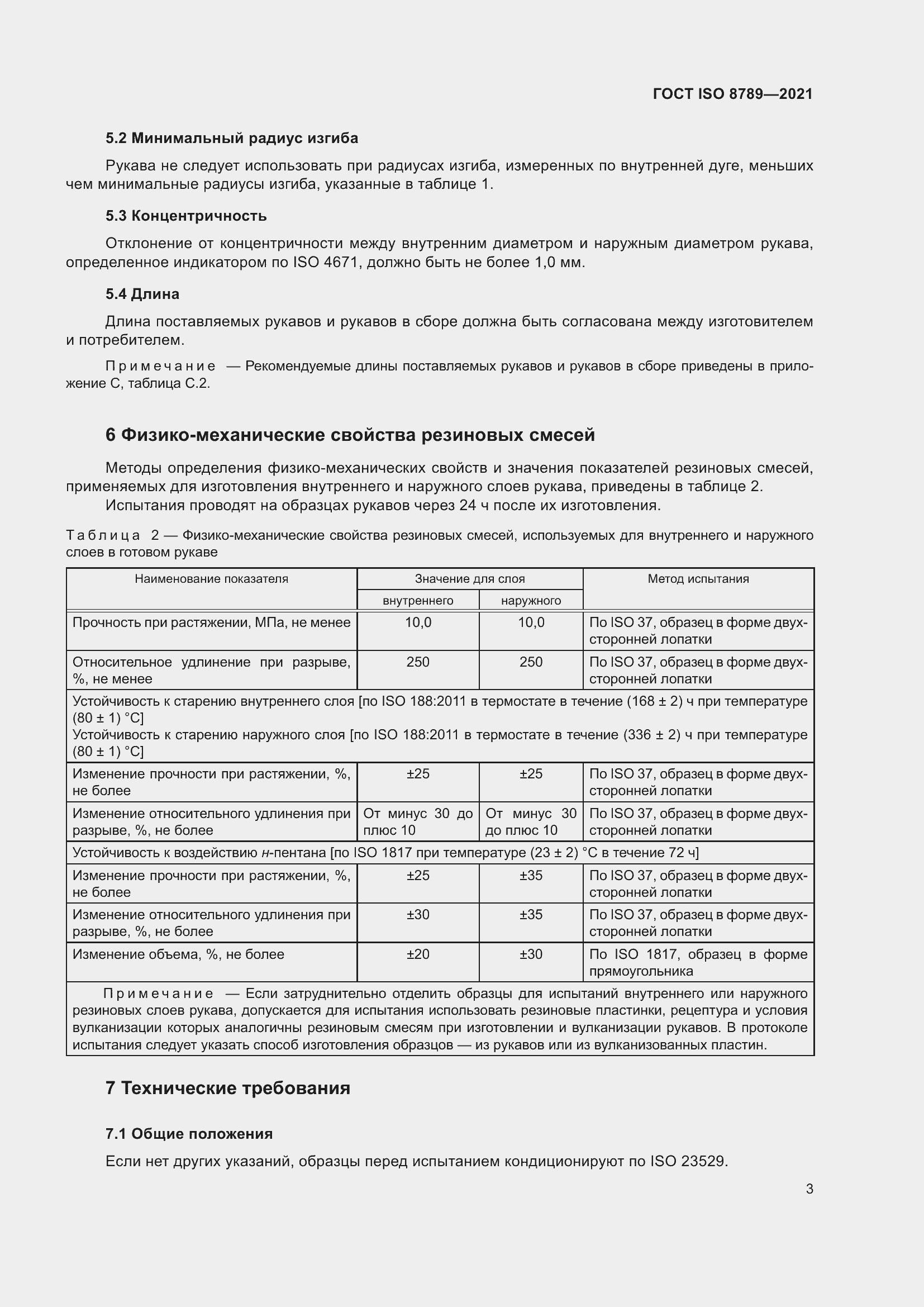Страница 7 ГОСТ ISO 8789-2021