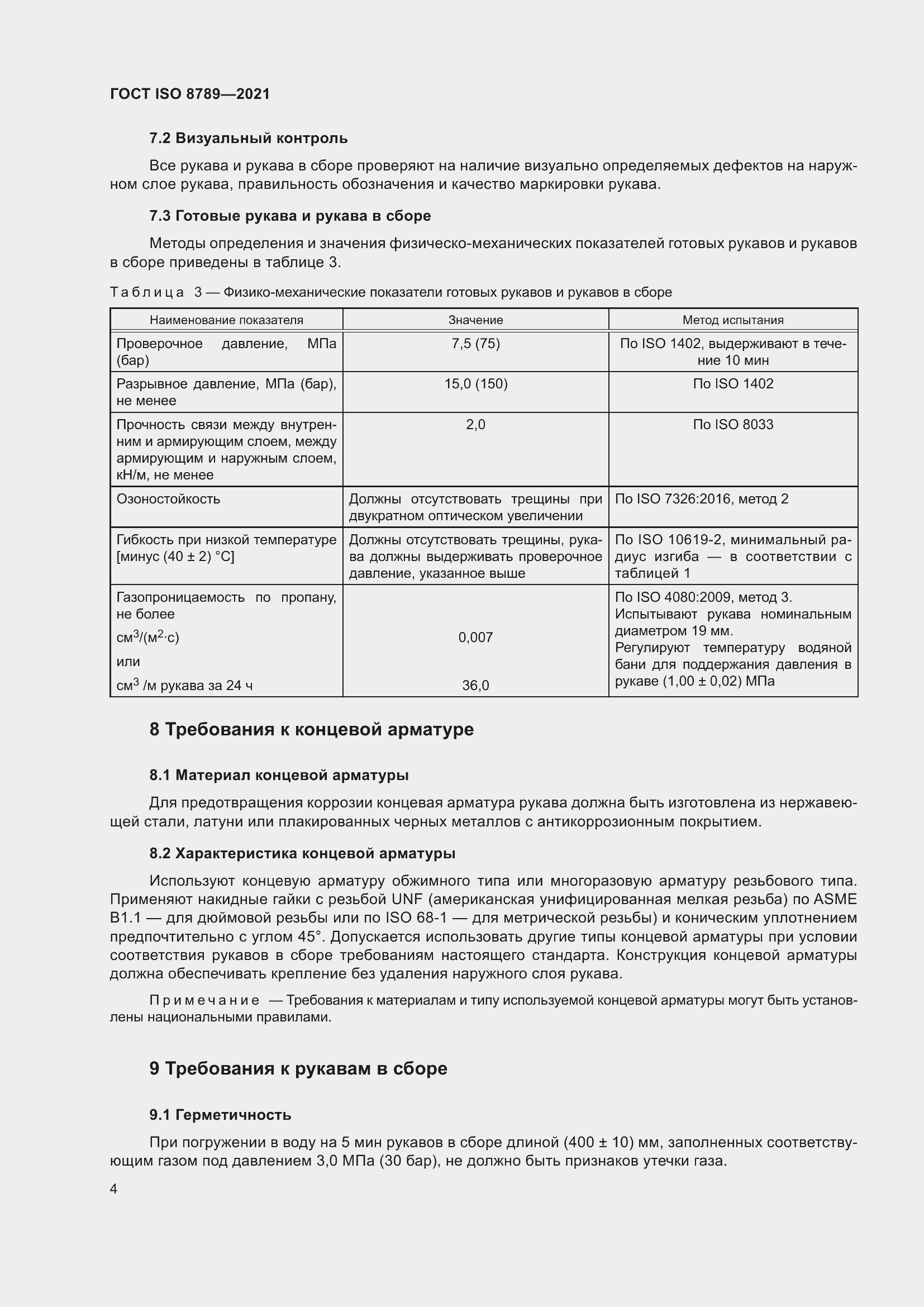 Страница 8 ГОСТ ISO 8789-2021