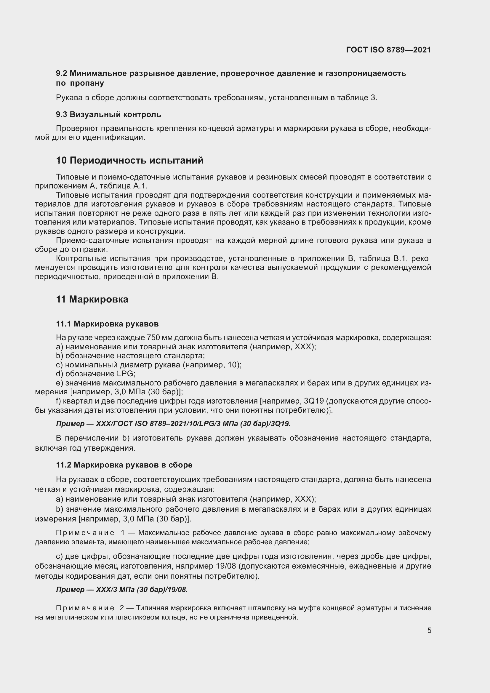 Страница 9 ГОСТ ISO 8789-2021