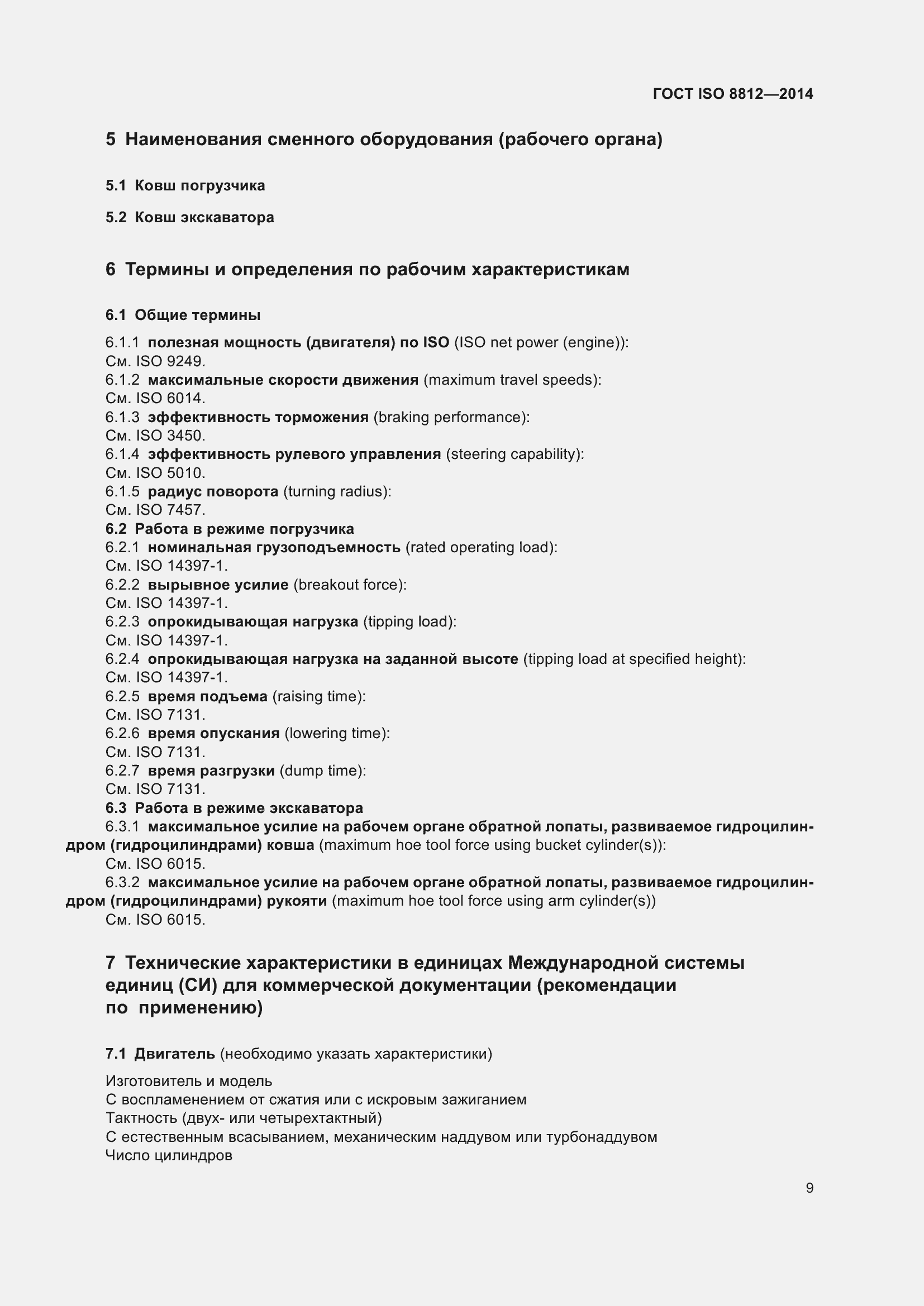 Страница 13 ГОСТ ISO 8812-2014