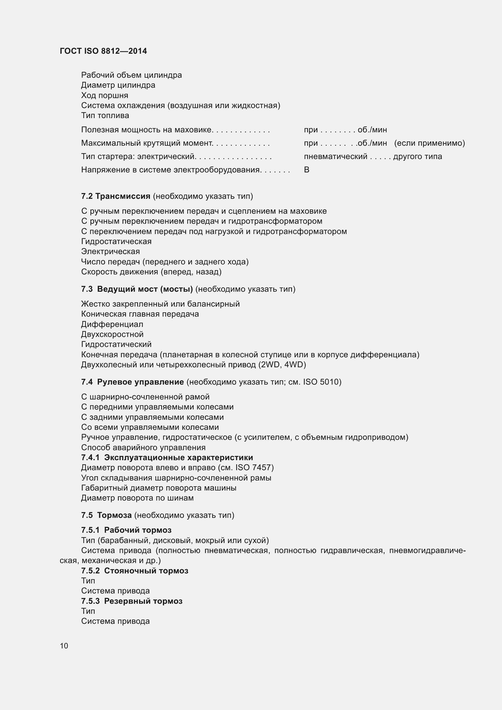 Страница 14 ГОСТ ISO 8812-2014