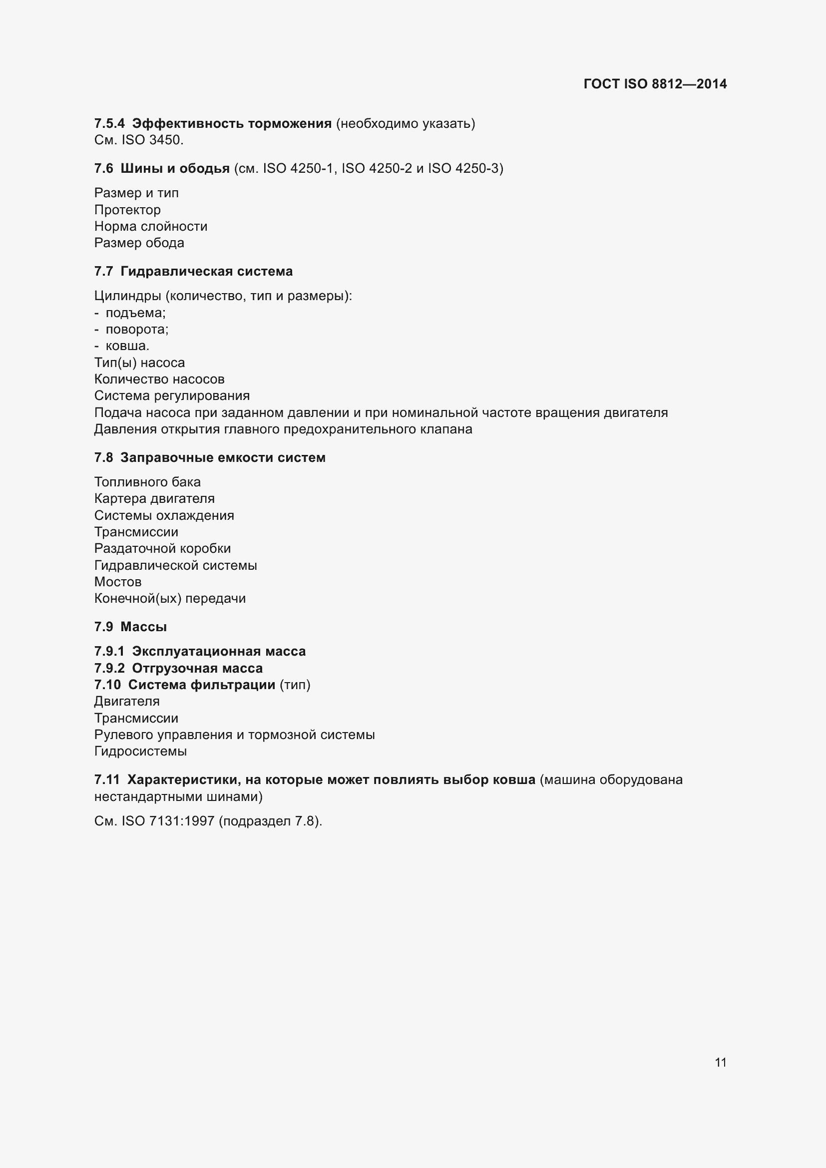 Страница 15 ГОСТ ISO 8812-2014