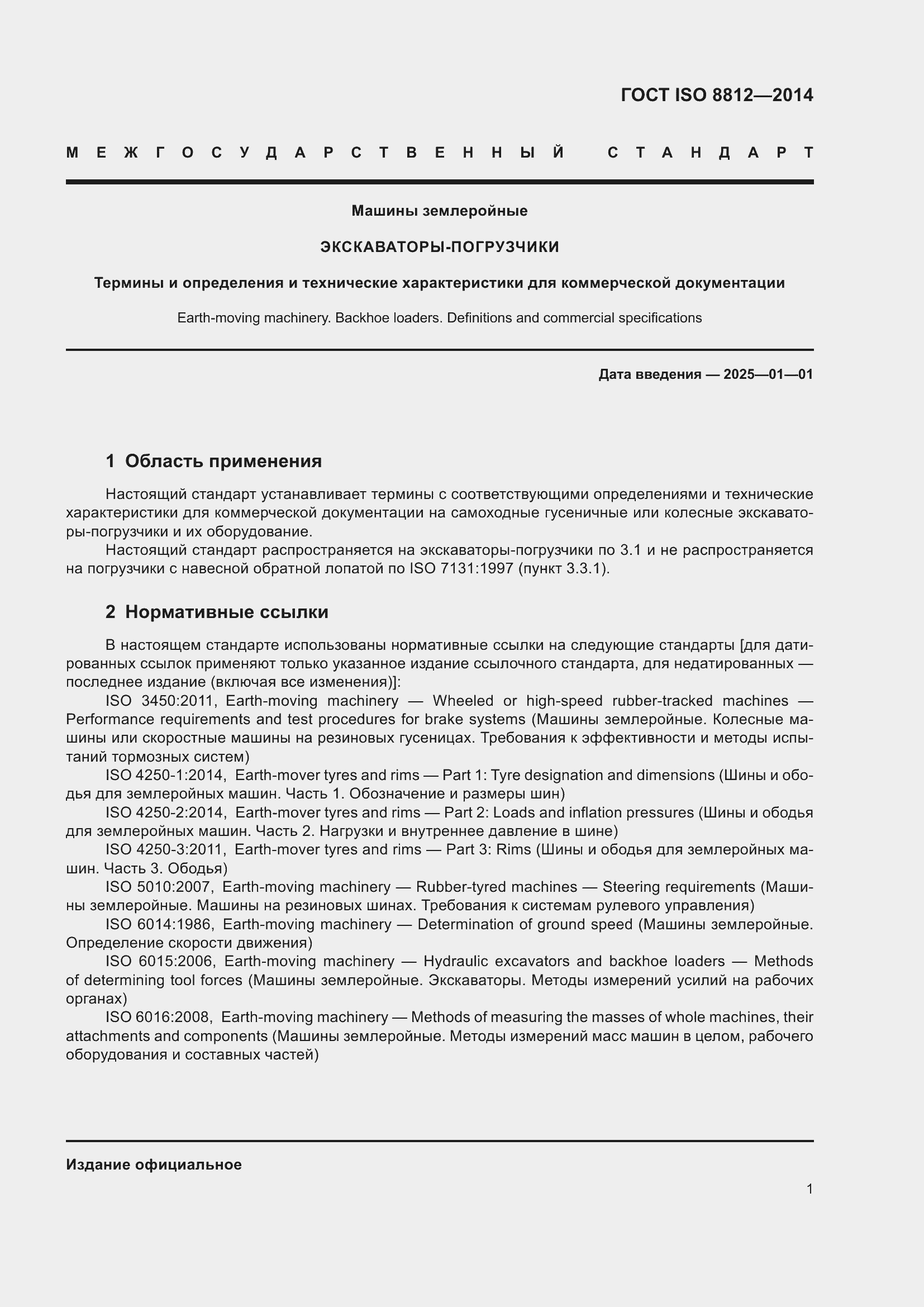 Страница 5 ГОСТ ISO 8812-2014