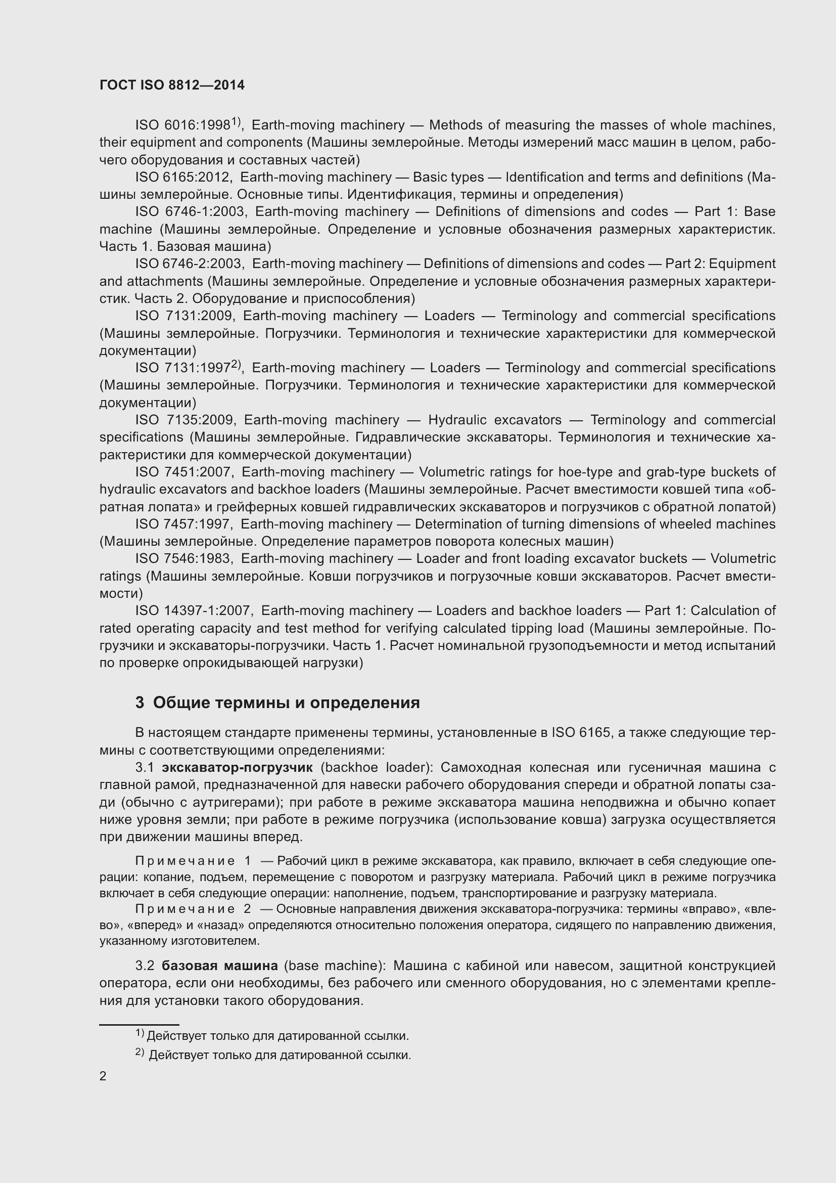 Страница 6 ГОСТ ISO 8812-2014