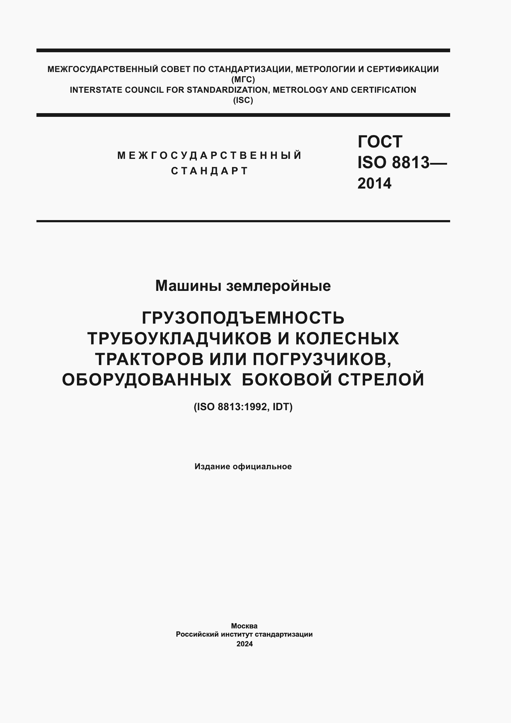 Страница 1 ГОСТ ISO 8813-2014