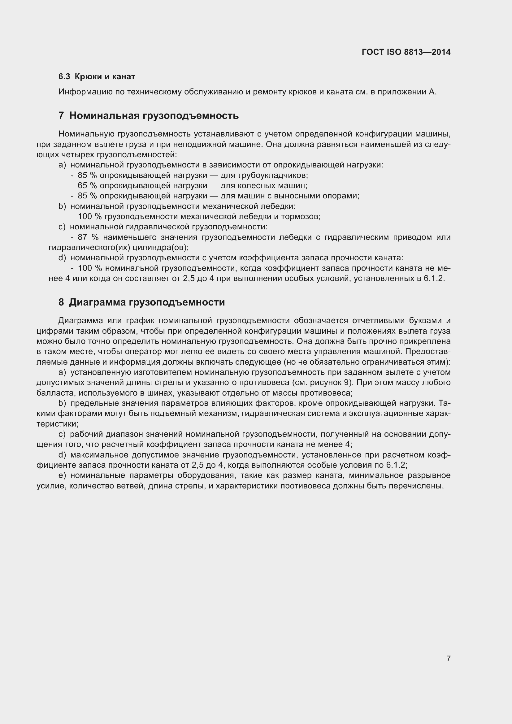 Страница 11 ГОСТ ISO 8813-2014