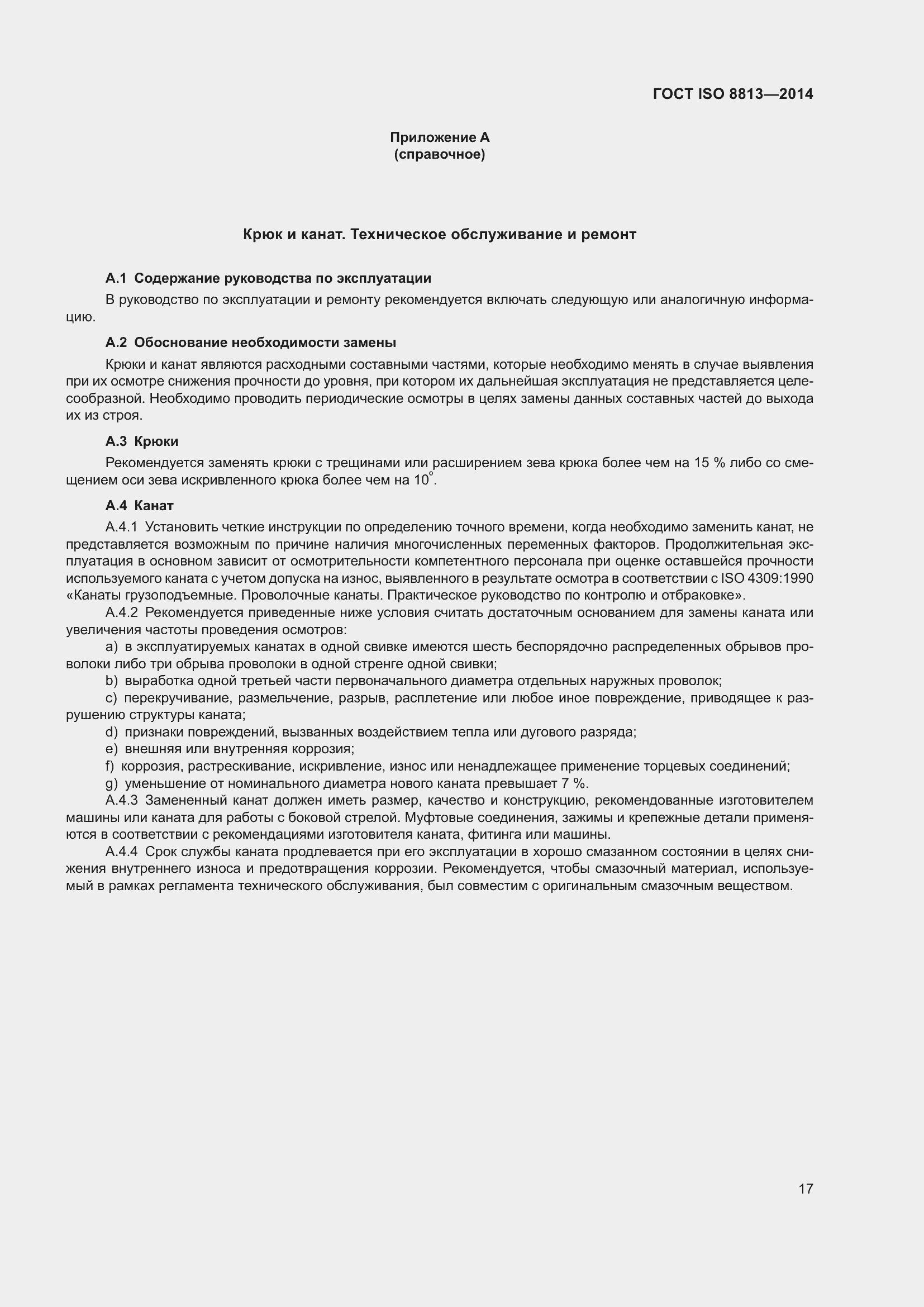 Страница 21 ГОСТ ISO 8813-2014