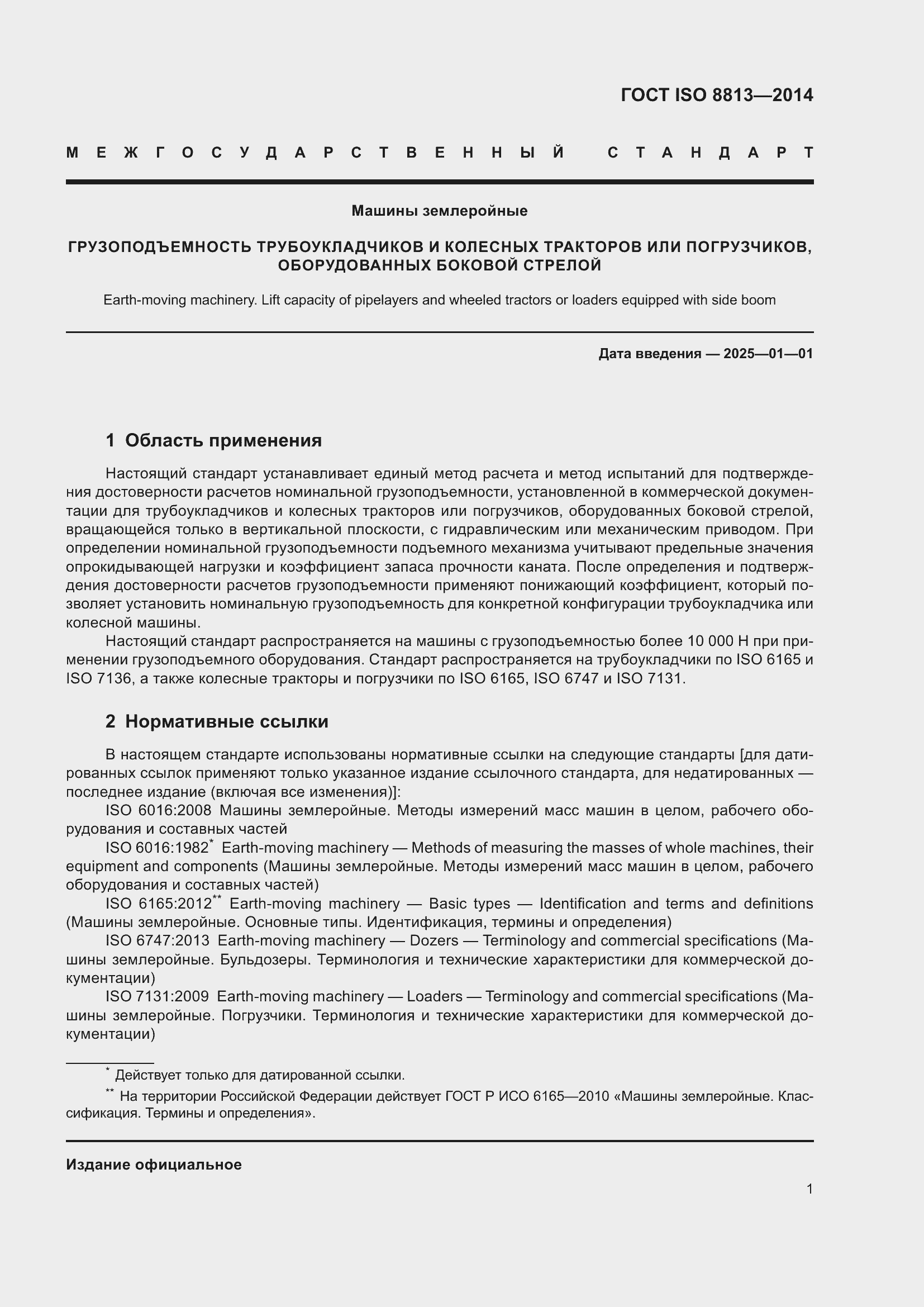 Страница 5 ГОСТ ISO 8813-2014