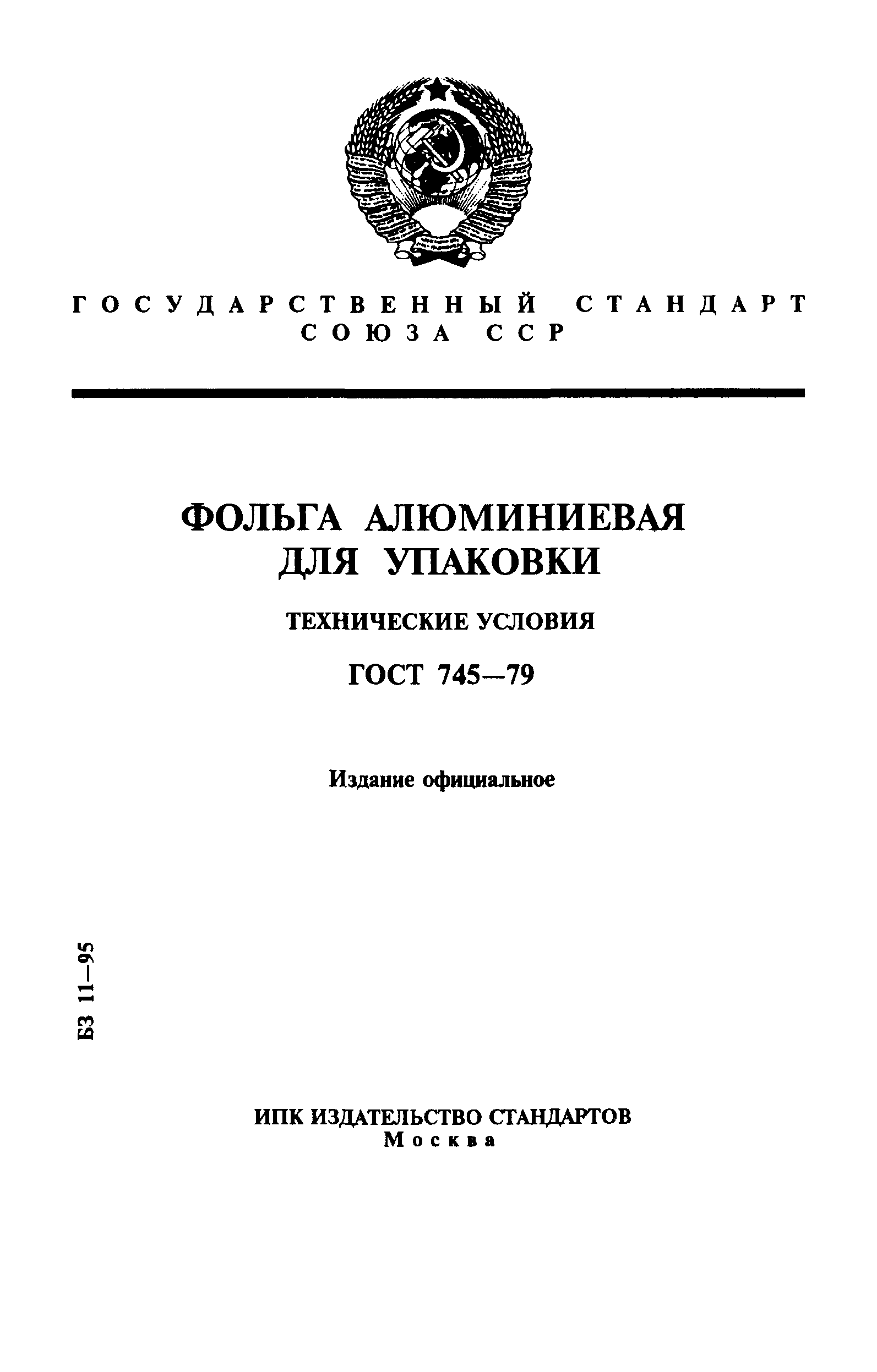 Страница 1 ГОСТ 745-79