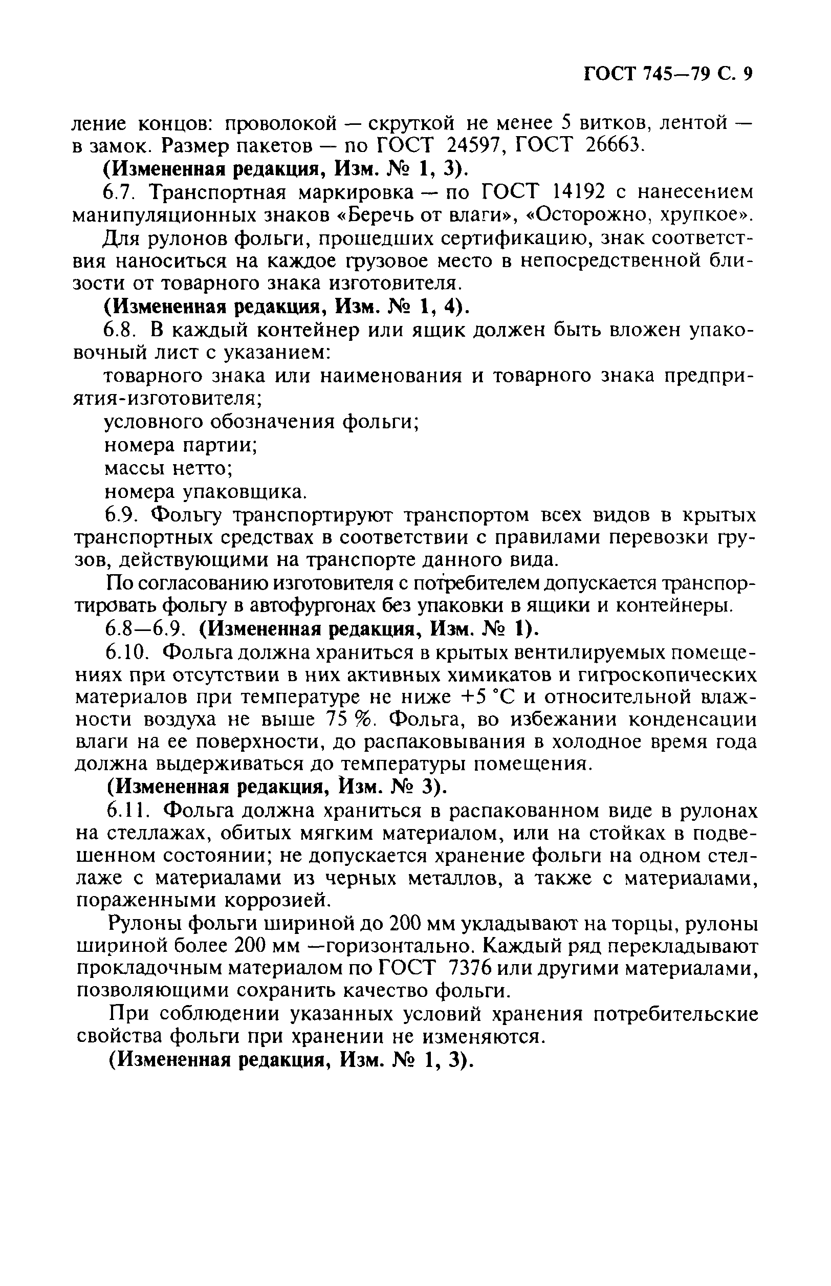 Страница 10 ГОСТ 745-79