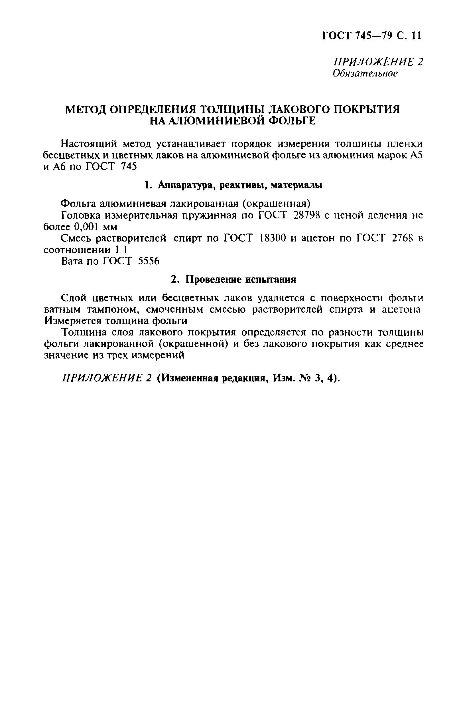 Страница 12 ГОСТ 745-79