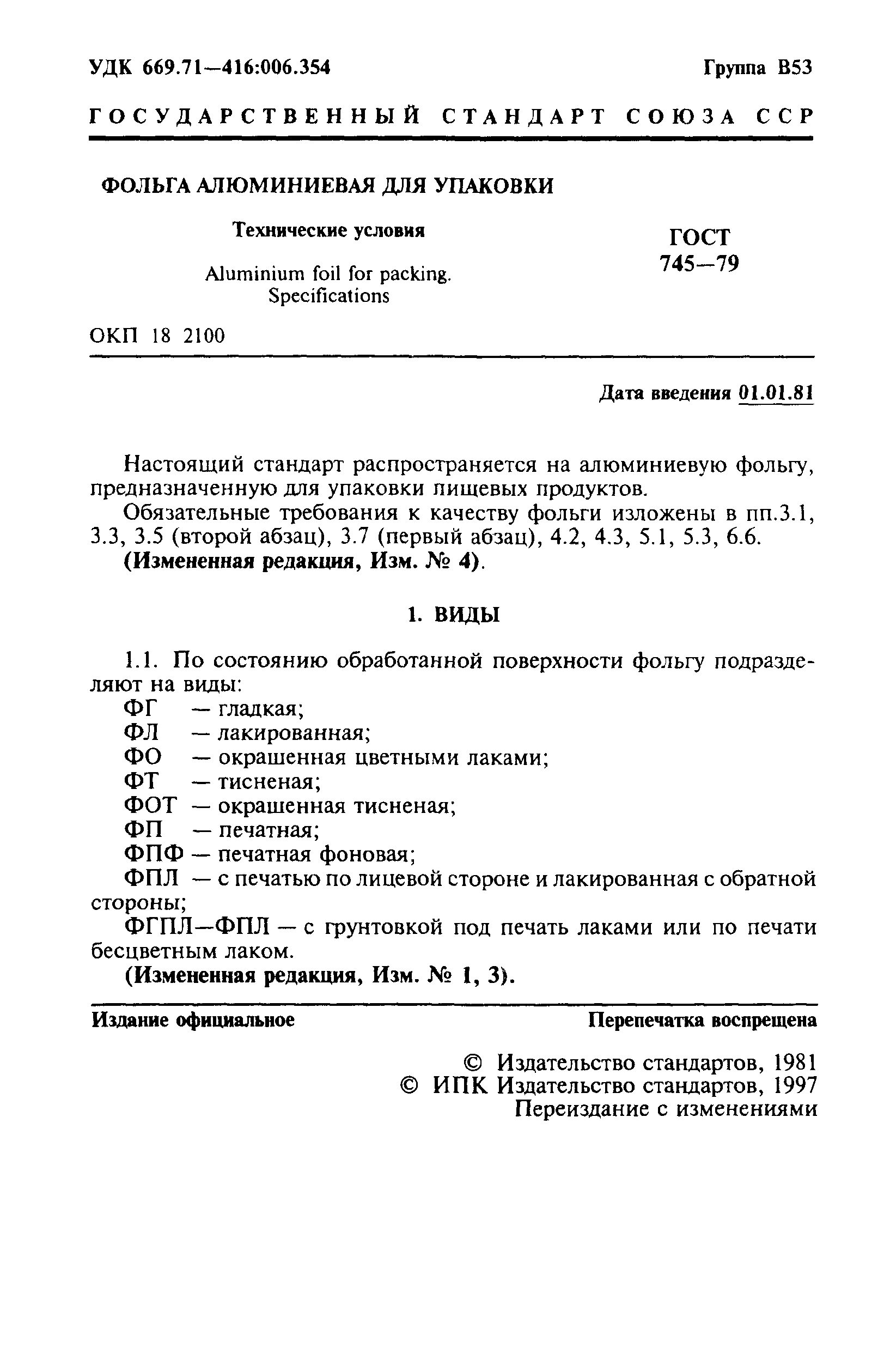 Страница 2 ГОСТ 745-79