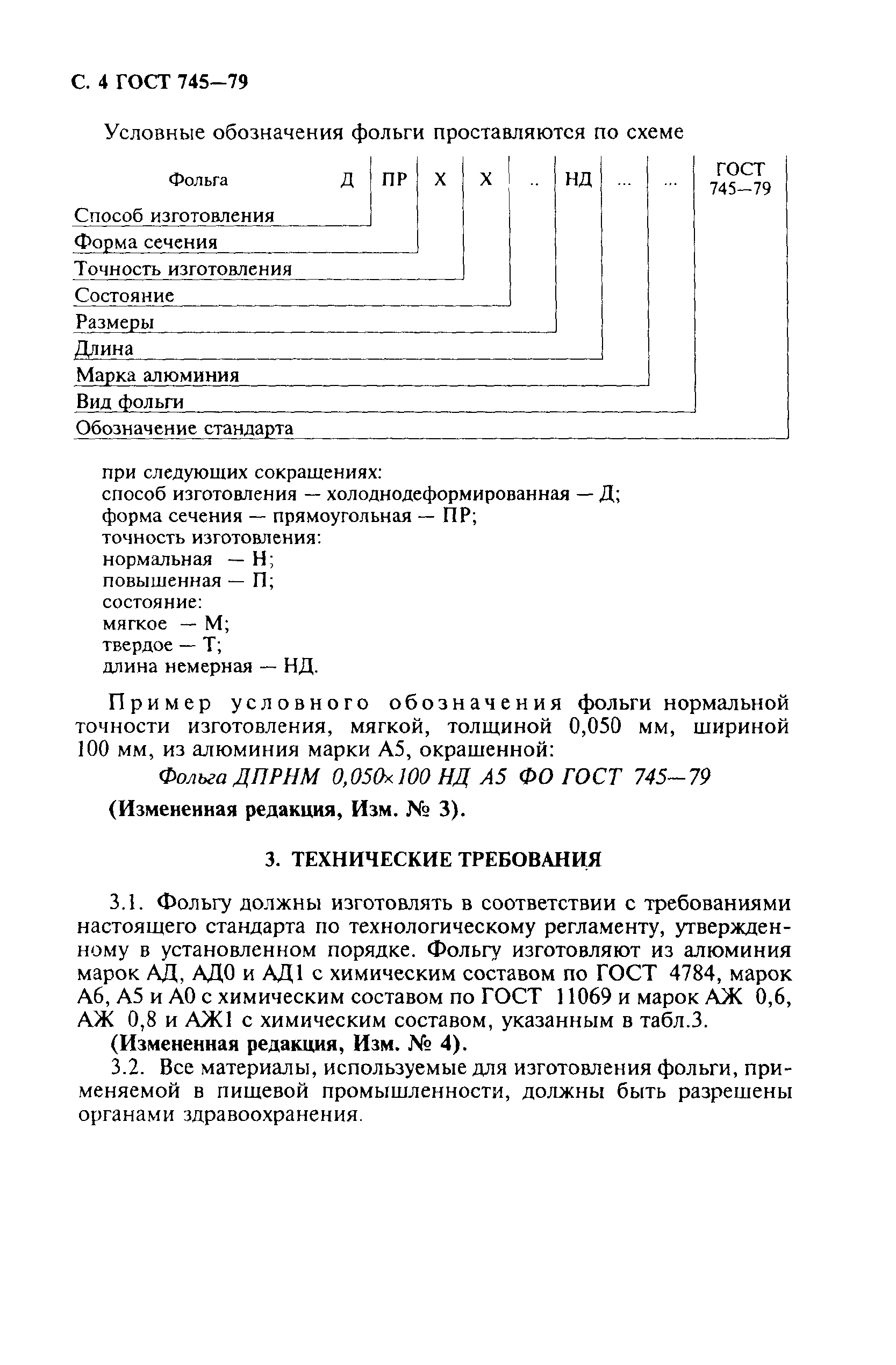 Страница 5 ГОСТ 745-79