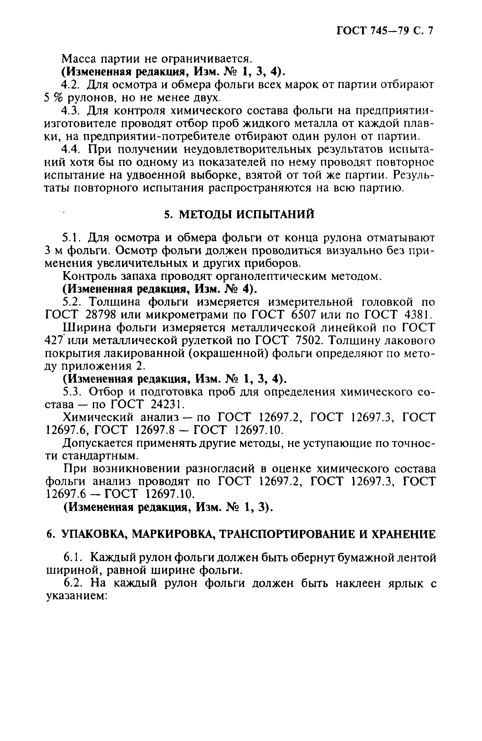 Страница 8 ГОСТ 745-79