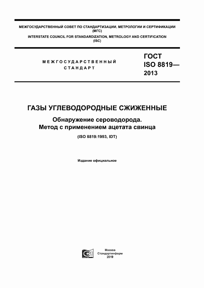 Страница 1 ГОСТ ISO 8819-2013