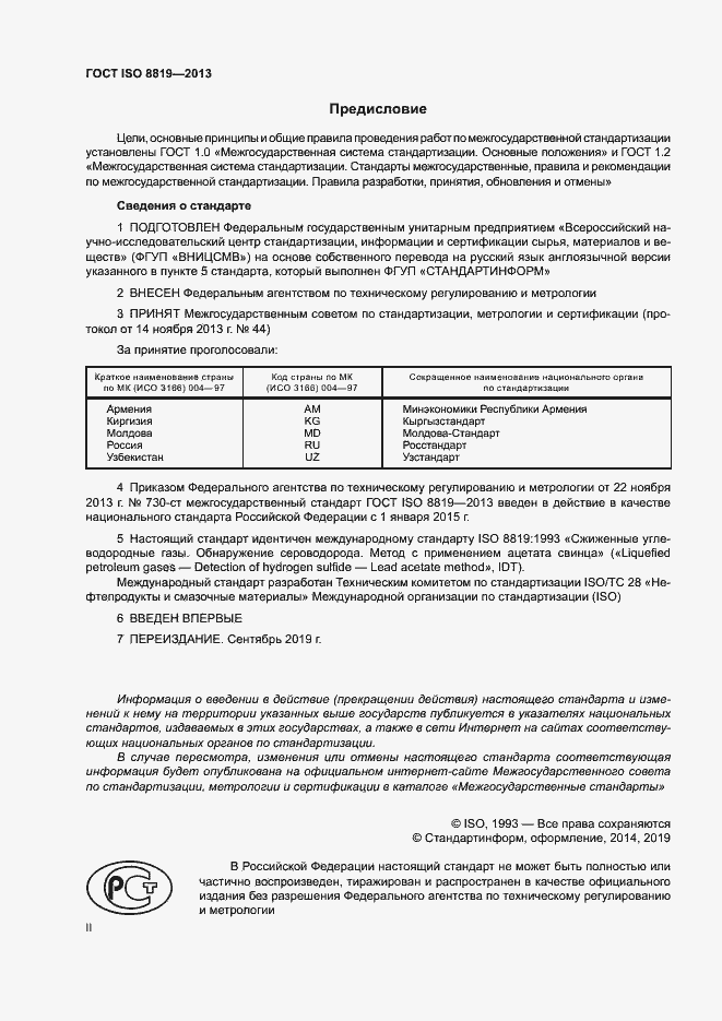 Страница 2 ГОСТ ISO 8819-2013