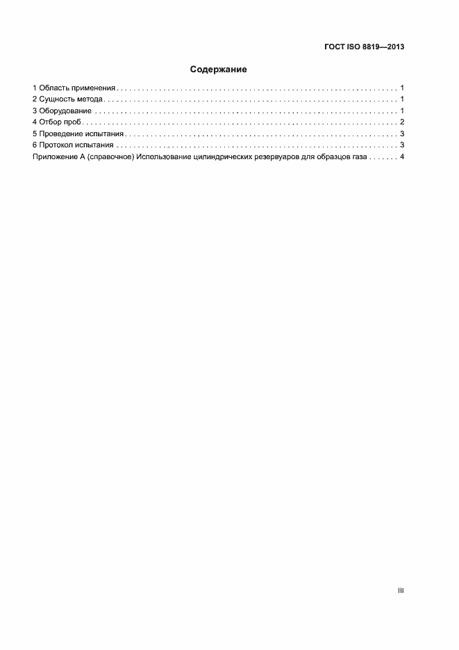 Страница 3 ГОСТ ISO 8819-2013