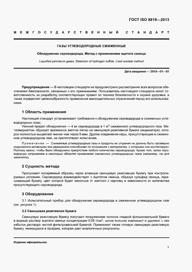 Страница 4 ГОСТ ISO 8819-2013