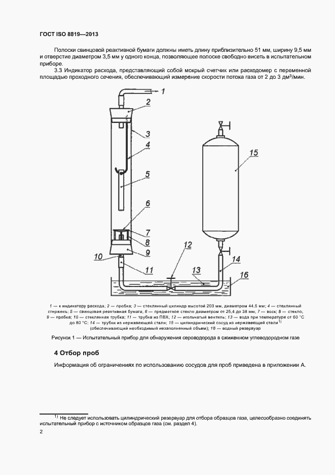 Страница 5 ГОСТ ISO 8819-2013