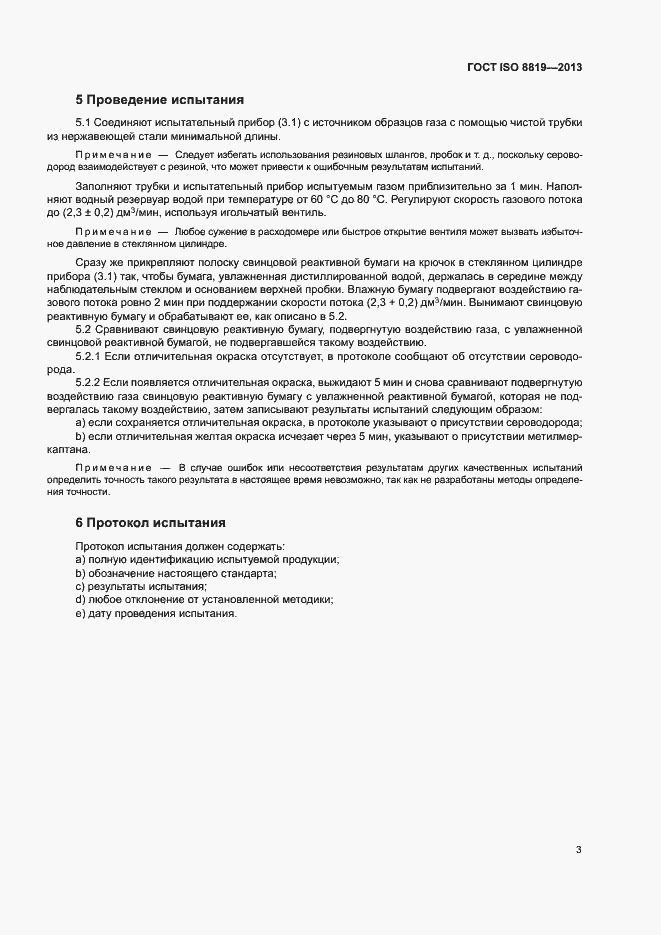 Страница 6 ГОСТ ISO 8819-2013