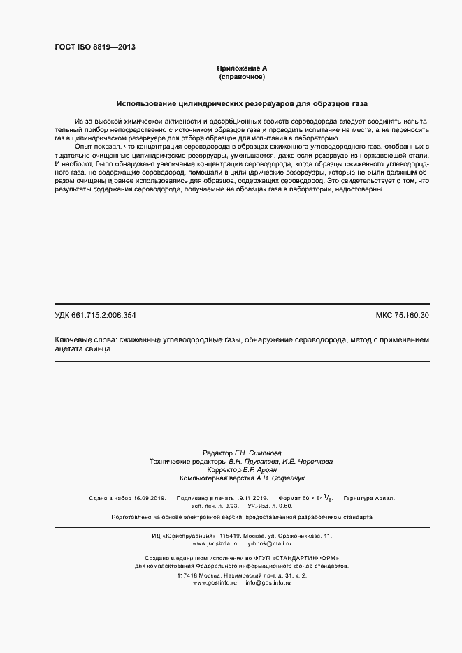 Страница 7 ГОСТ ISO 8819-2013