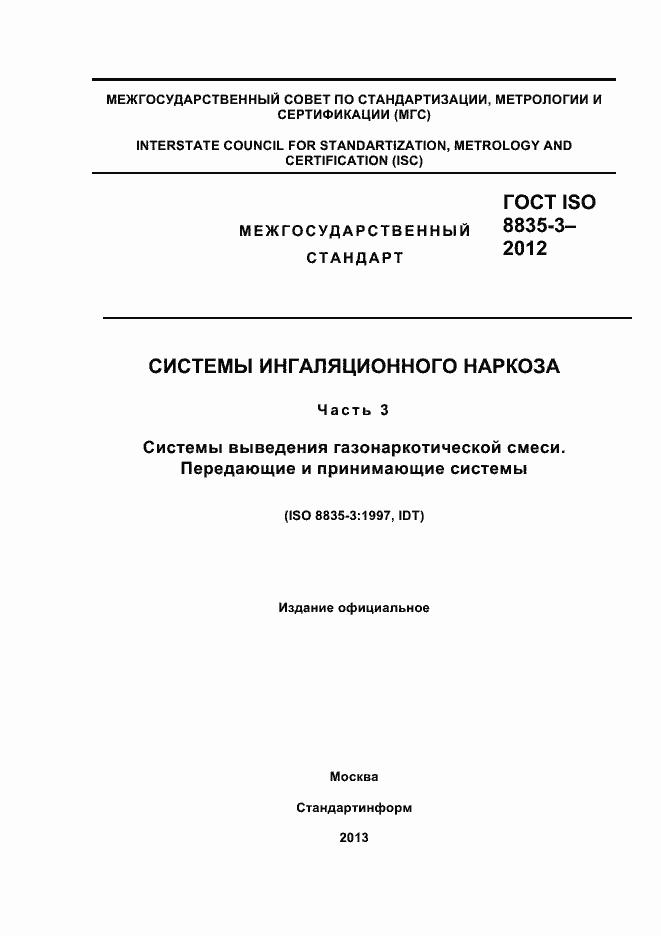 Страница 1 ГОСТ ISO 8835-3-2012