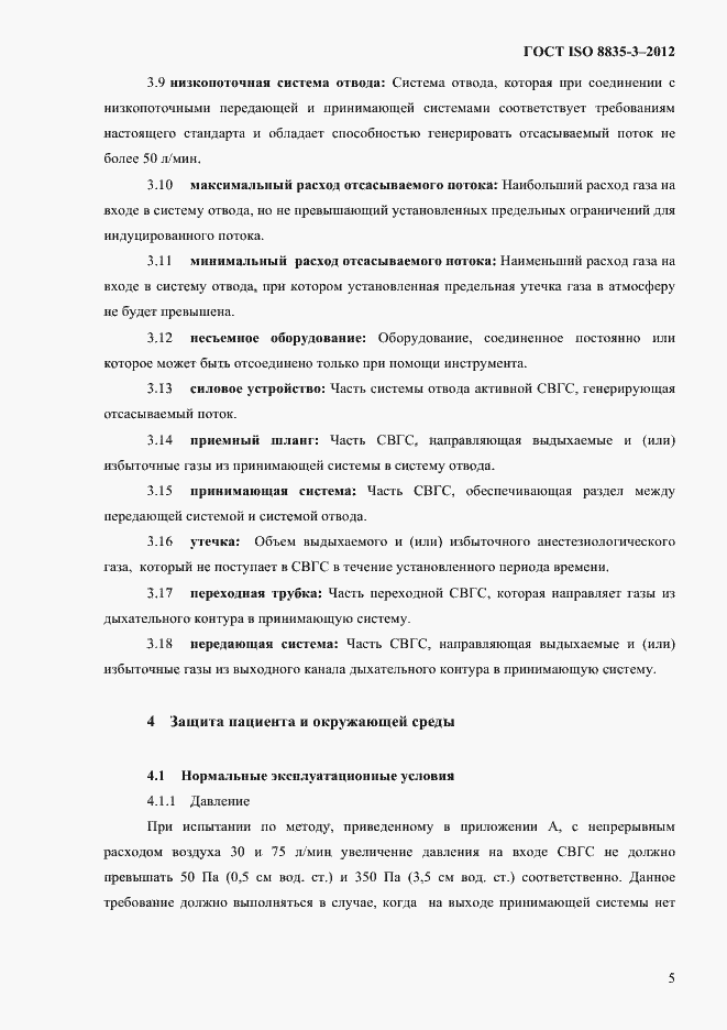 Страница 10 ГОСТ ISO 8835-3-2012