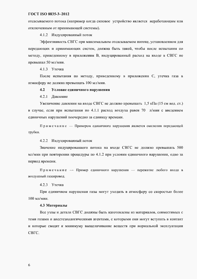 Страница 11 ГОСТ ISO 8835-3-2012