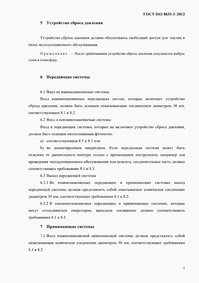 Страница 12 ГОСТ ISO 8835-3-2012