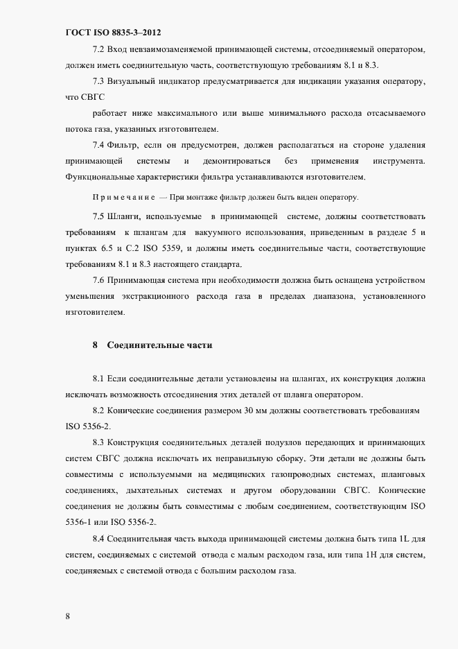 Страница 13 ГОСТ ISO 8835-3-2012