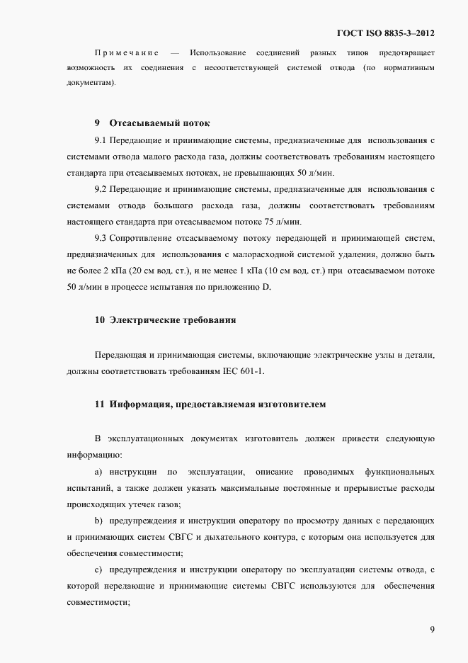 Страница 14 ГОСТ ISO 8835-3-2012