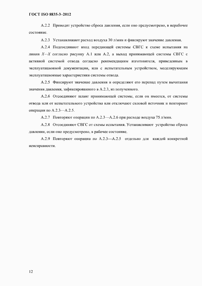 Страница 17 ГОСТ ISO 8835-3-2012