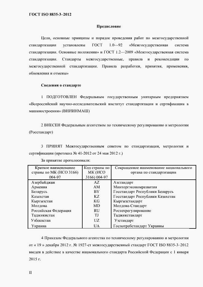 Страница 2 ГОСТ ISO 8835-3-2012