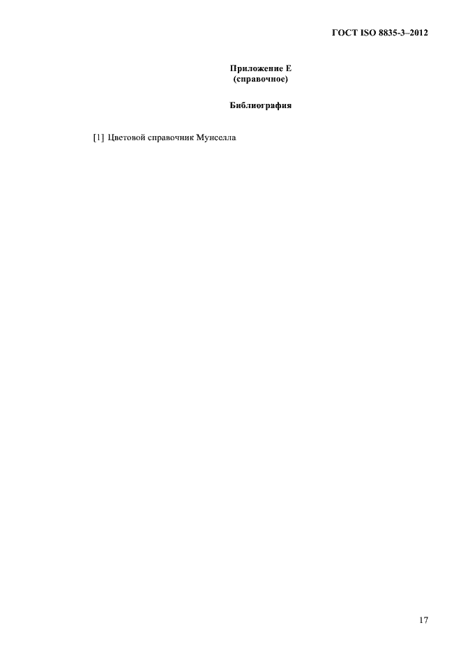 Страница 22 ГОСТ ISO 8835-3-2012