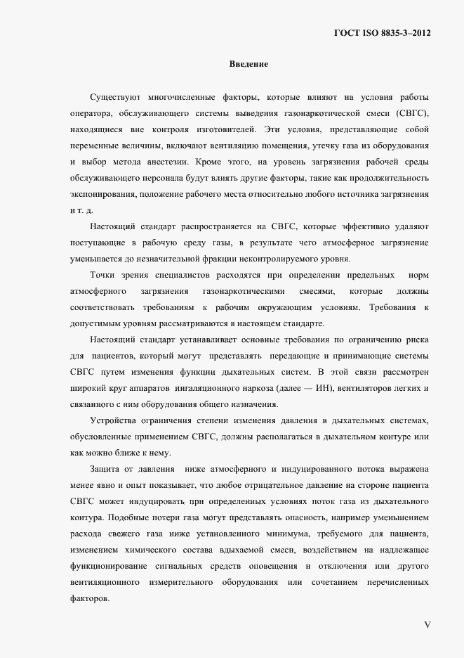 Страница 4 ГОСТ ISO 8835-3-2012