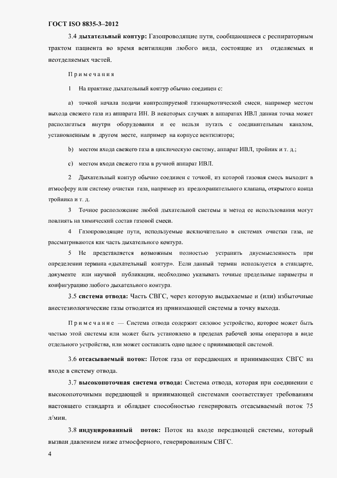 Страница 9 ГОСТ ISO 8835-3-2012