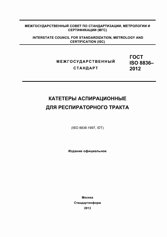Страница 1 ГОСТ ISO 8836-2012