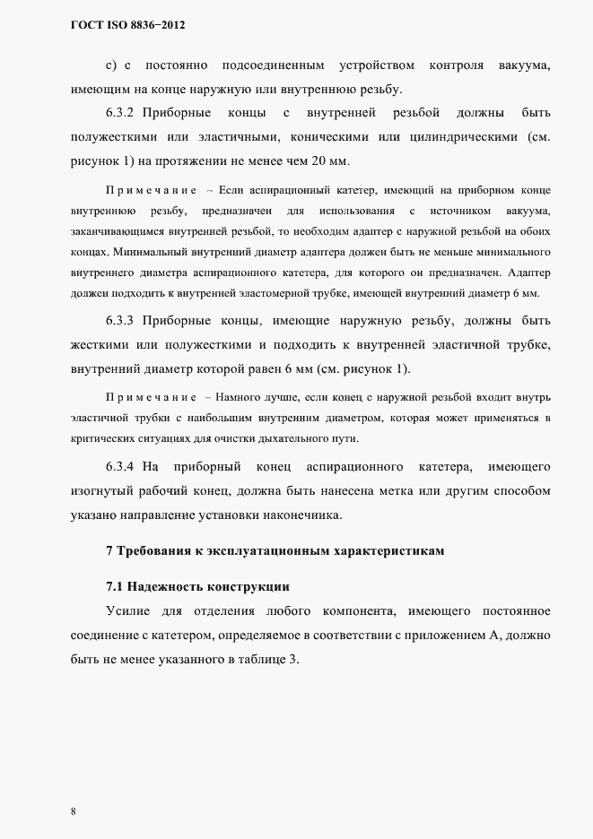 Страница 12 ГОСТ ISO 8836-2012