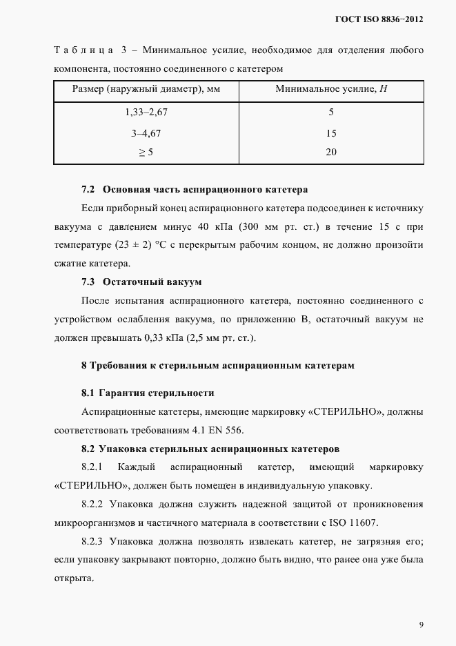 Страница 13 ГОСТ ISO 8836-2012