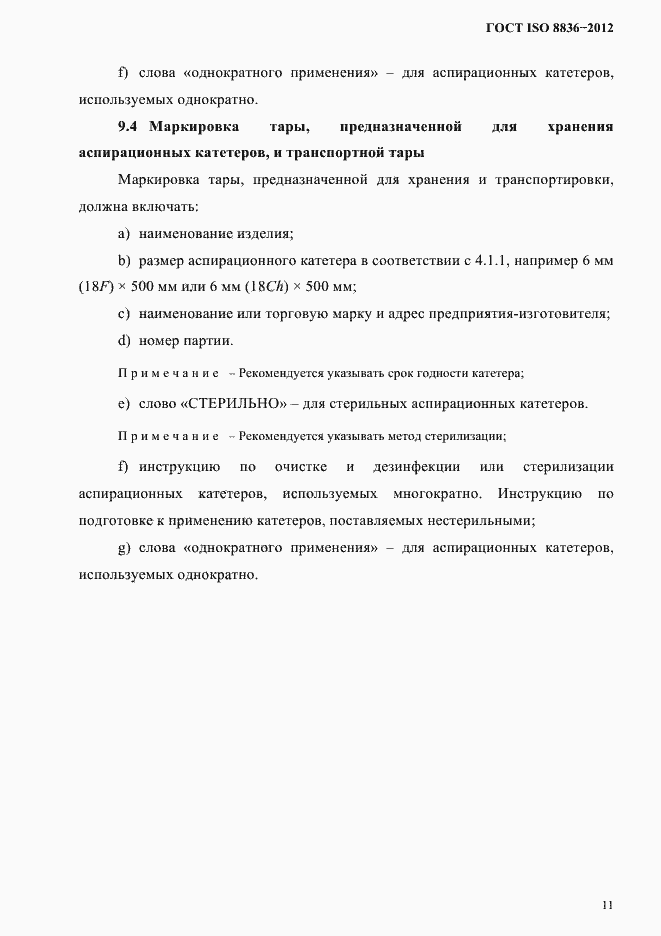 Страница 15 ГОСТ ISO 8836-2012