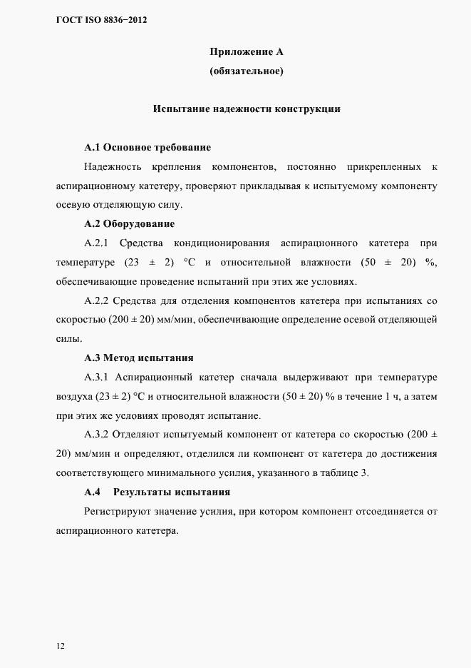 Страница 16 ГОСТ ISO 8836-2012