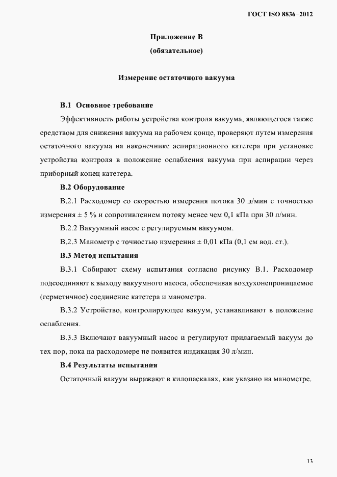 Страница 17 ГОСТ ISO 8836-2012