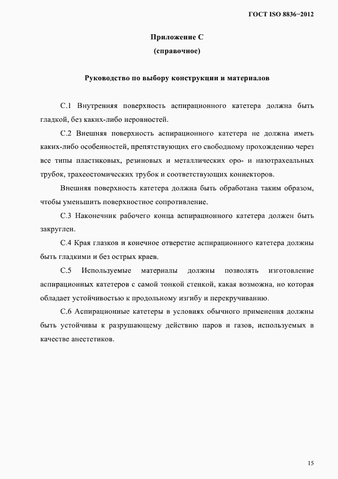 Страница 19 ГОСТ ISO 8836-2012