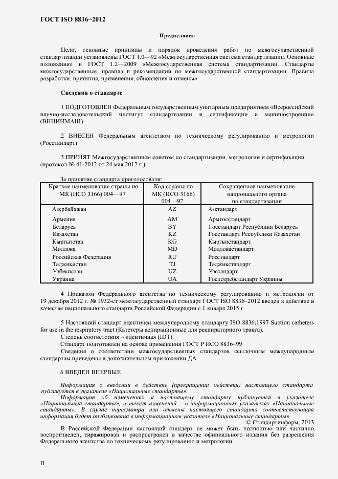 Страница 2 ГОСТ ISO 8836-2012