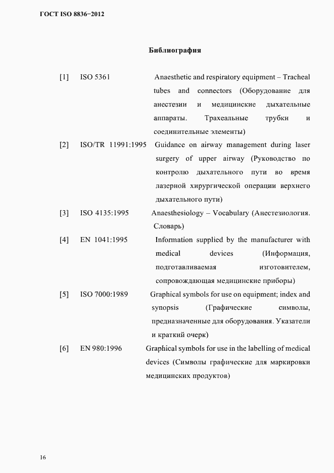 Страница 20 ГОСТ ISO 8836-2012
