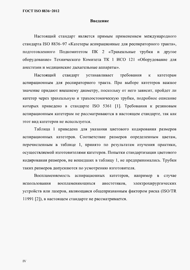 Страница 3 ГОСТ ISO 8836-2012