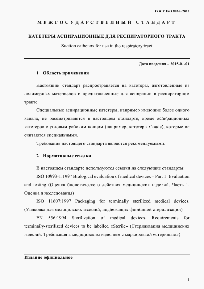 Страница 5 ГОСТ ISO 8836-2012