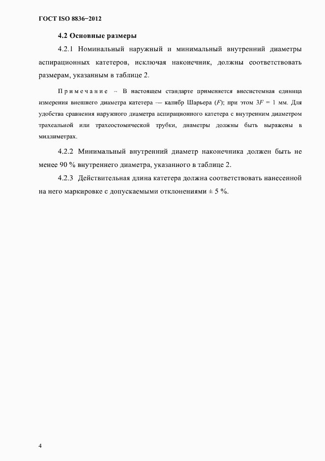 Страница 8 ГОСТ ISO 8836-2012